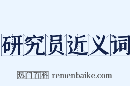 研究员近义词是什么意思的图片